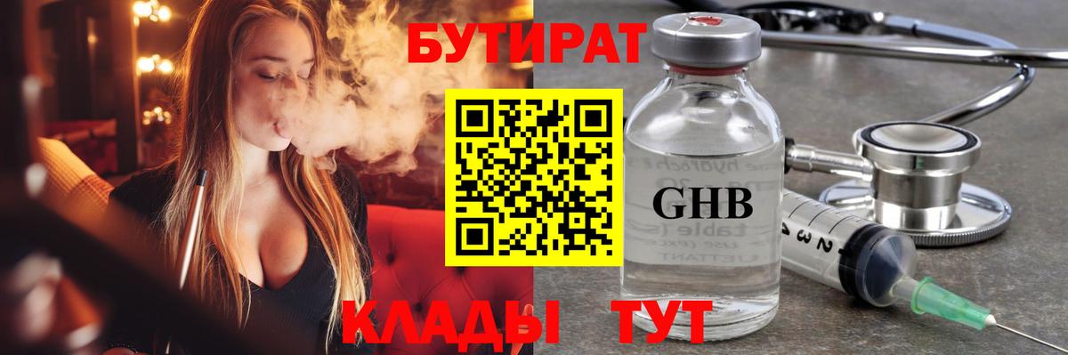 БУТИРАТ Butirat Пенза