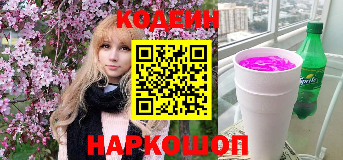Кодеин Purple Drank  Вход с VPN  Кодеиновый сироп Lean напиток Lean (лин)  Пенза 